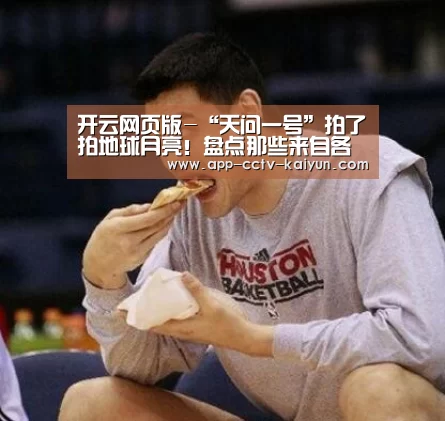 开云网页版-“天问一号”拍了拍地球月亮!盘点那些来自各国的经典地月合影(图4) 开云官方入口