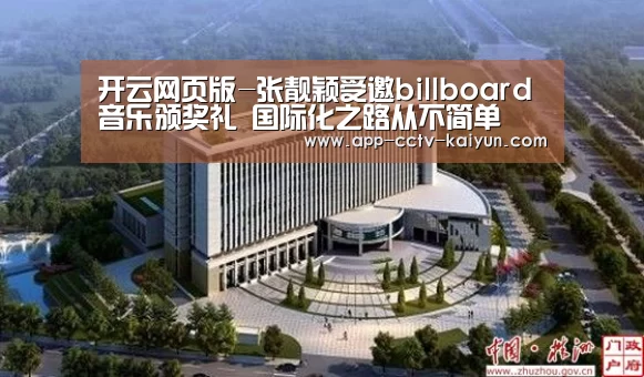 开云网页版-张靓颖受邀billboard音乐颁奖礼 国际化之路从不简单(图1) 开云官方入口