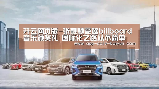 开云网页版-张靓颖受邀billboard音乐颁奖礼 国际化之路从不简单(图3) 开云在线平台