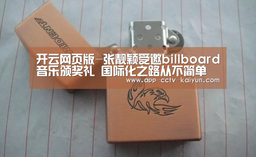 开云网页版-张靓颖受邀billboard音乐颁奖礼 国际化之路从不简单(图2) 开云网页版