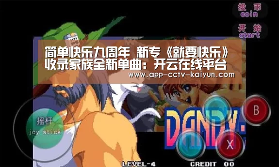 简单快乐九周年 新专《就要快乐》收录家族全新单曲:开云在线平台(图1) 开云官网
