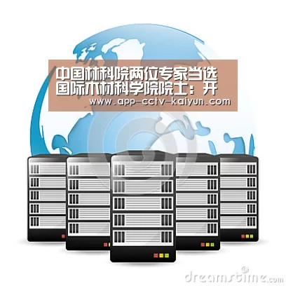 中国林科院两位专家当选国际木材科学院院士:开云官网(图1) 开云官方入口