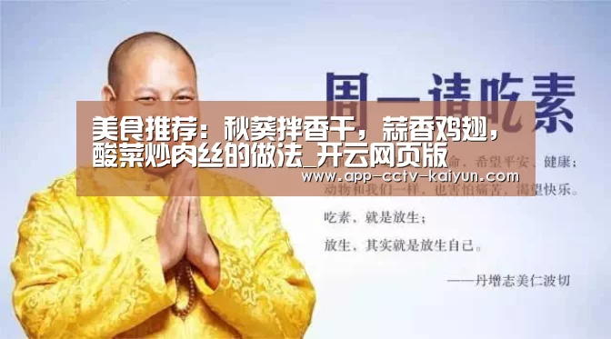美食推荐:秋葵拌香干,蒜香鸡翅,酸菜炒肉丝的做法_开云网页版(图1) 开云官方入口