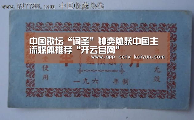 中国歌坛“词圣”钟奕勉获中国主流媒体推荐“开云官网”(图4) 开云官方入口
