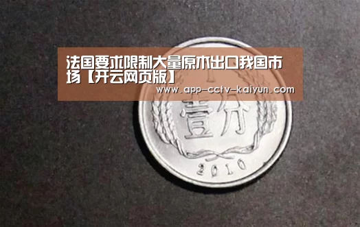法国要求限制大量原木出口我国市场【开云网页版】(图3) 开云在线平台