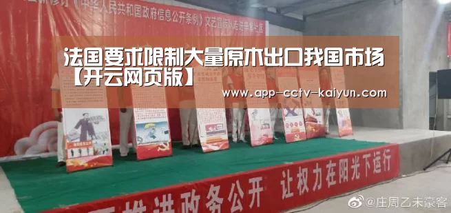 法国要求限制大量原木出口我国市场【开云网页版】