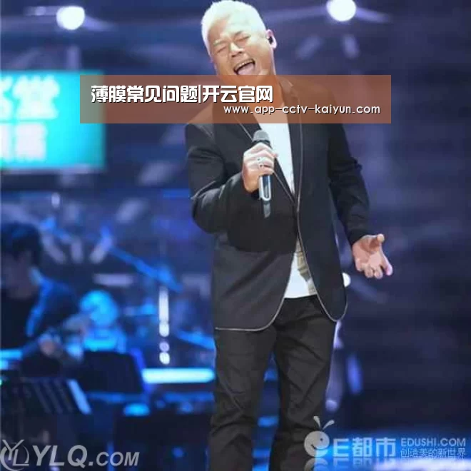薄膜常见问题|开云官网(图4) 开云官网