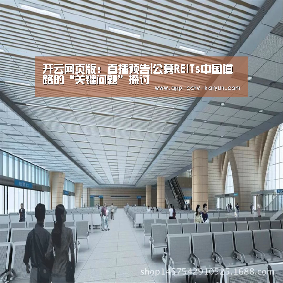 开云网页版:直播预告|公募REITs中国道路的“关键问题”探讨(图2) 开云网页版