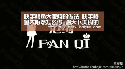 快手鳗鱼大阪烧的做法_快手鳗鱼大阪烧怎么做_鳗天下美食的菜谱:开云官网(图2) 开云官网