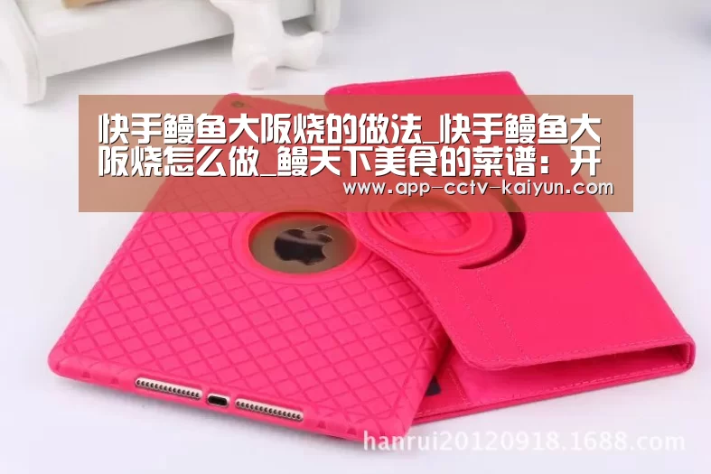 快手鳗鱼大阪烧的做法_快手鳗鱼大阪烧怎么做_鳗天下美食的菜谱:开云官网(图4) 开云在线平台