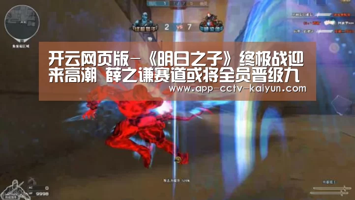 开云网页版-《明日之子》终极战迎来高潮 薛之谦赛道或将全员晋级九大偶像厂牌(图4) 开云网页版