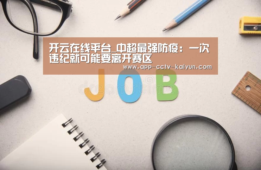 开云在线平台_中超最强防疫：一次违纪就可能要离开赛区