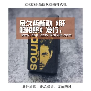金久哲新歌《肝胆相照》发行,热血唱响兄弟情谊‘开云官网’(图4) 开云在线平台