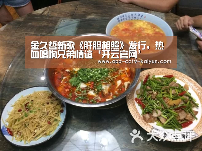金久哲新歌《肝胆相照》发行,热血唱响兄弟情谊‘开云官网’(图2) 开云在线平台