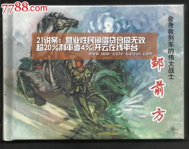 21说案:营业性民间借贷合同无效 超20%利率变4%|开云在线平台(图4) 开云网页版