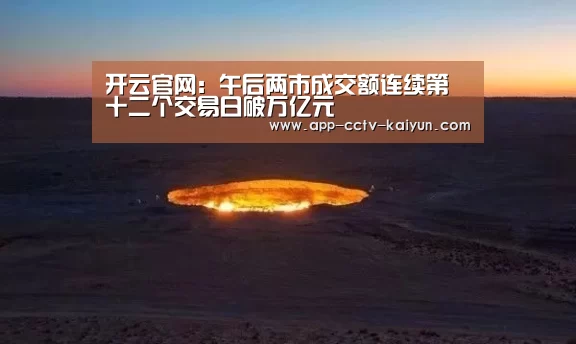 开云官网:午后两市成交额连续第十二个交易日破万亿元(图2) 开云在线平台