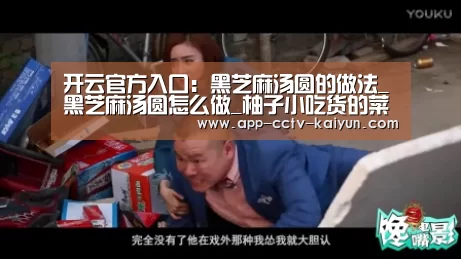 开云官方入口:黑芝麻汤圆的做法_黑芝麻汤圆怎么做_柚子小吃货的菜谱(图3) 开云网页版