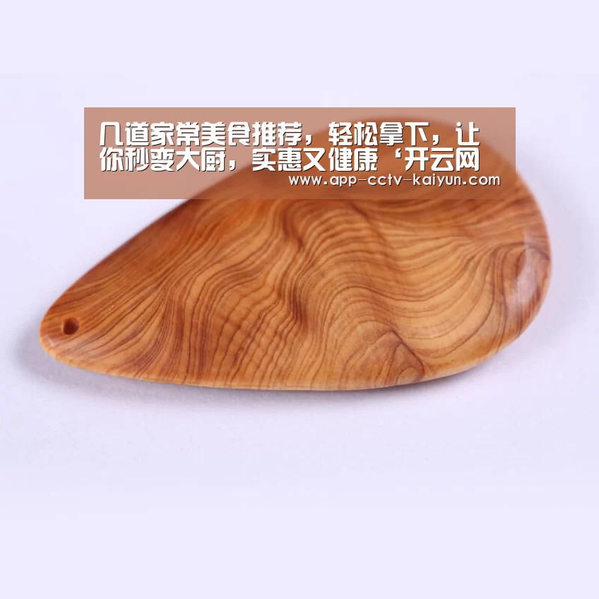 几道家常美食推荐,轻松拿下,让你秒变大厨,实惠又健康‘开云网页版’(图2) 开云网页版