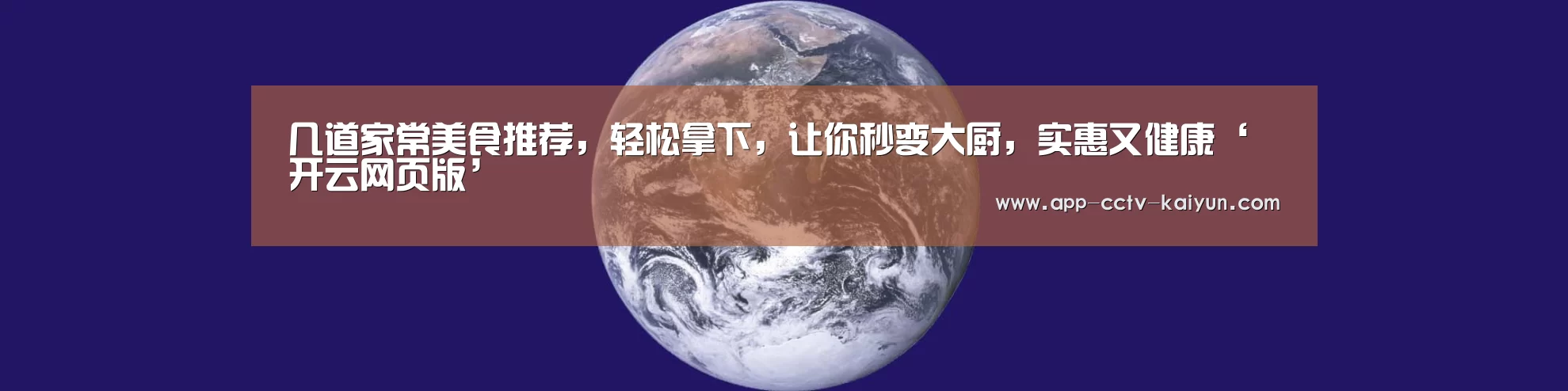几道家常美食推荐,轻松拿下,让你秒变大厨,实惠又健康‘开云网页版’(图3) 开云在线平台