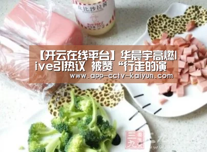 【开云在线平台】华晨宇高燃live引热议 被赞“行走的演唱会 ”(图1) 开云在线平台
