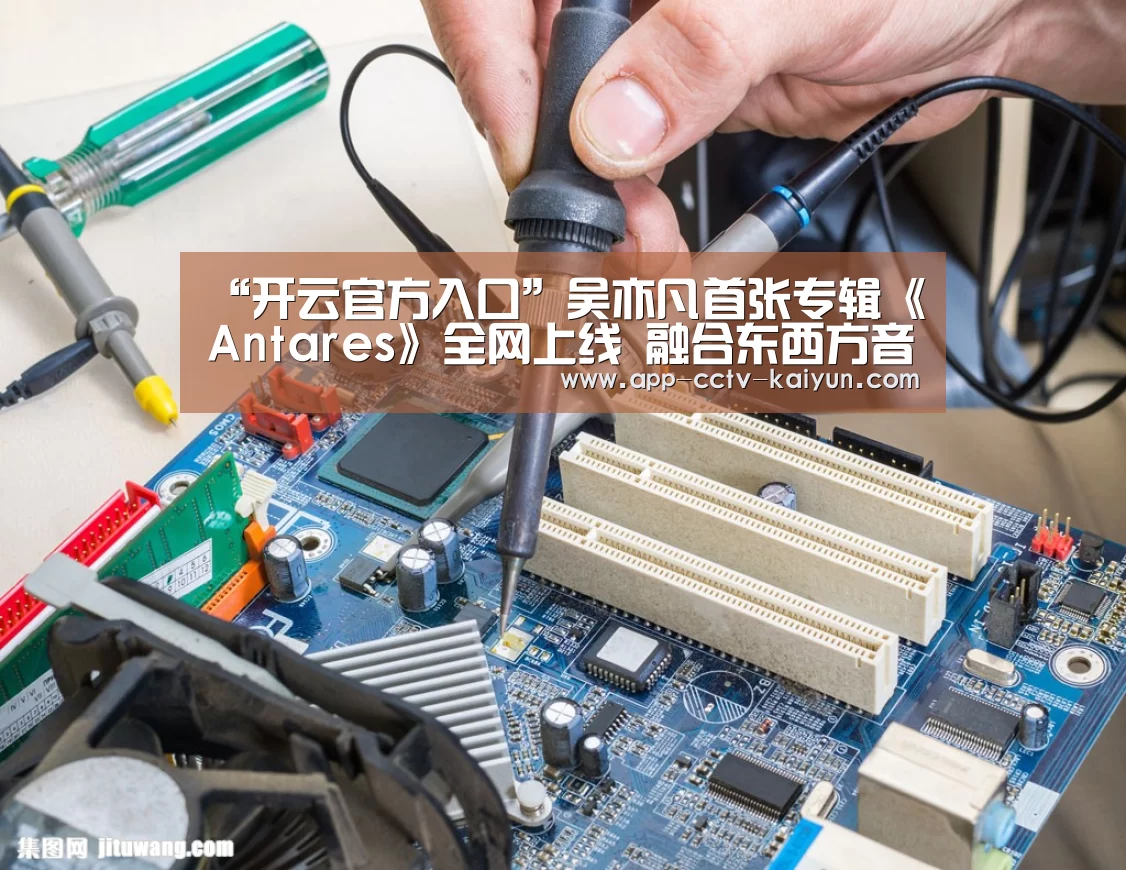 “开云官方入口”吴亦凡首张专辑《Antares》全网上线 融合东西方音乐概念与元素(图2) 开云官网