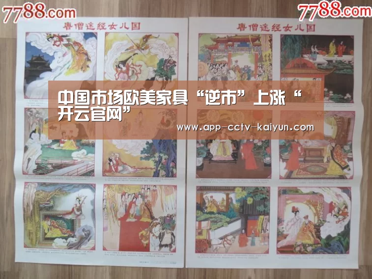 中国市场欧美家具“逆市”上涨“开云官网”(图1) 开云官方入口