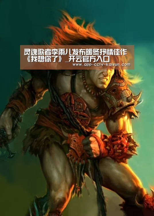 灵魂歌者李雨儿发布暖冬抒情佳作《我想你了》_开云官方入口(图1) 开云网页版