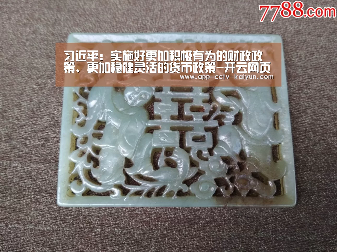 习近平:实施好更加积极有为的财政政策、更加稳健灵活的货币政策-开云网页版(图4) 开云在线平台