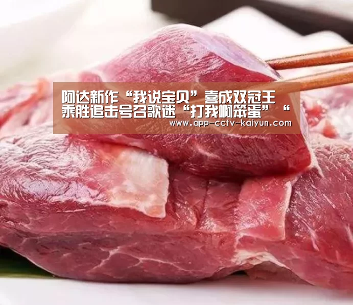 阿达新作“我说宝贝”喜成双冠王 乘胜追击号召歌迷“打我啊笨蛋”“开云官方入口”(图1) 开云在线平台
