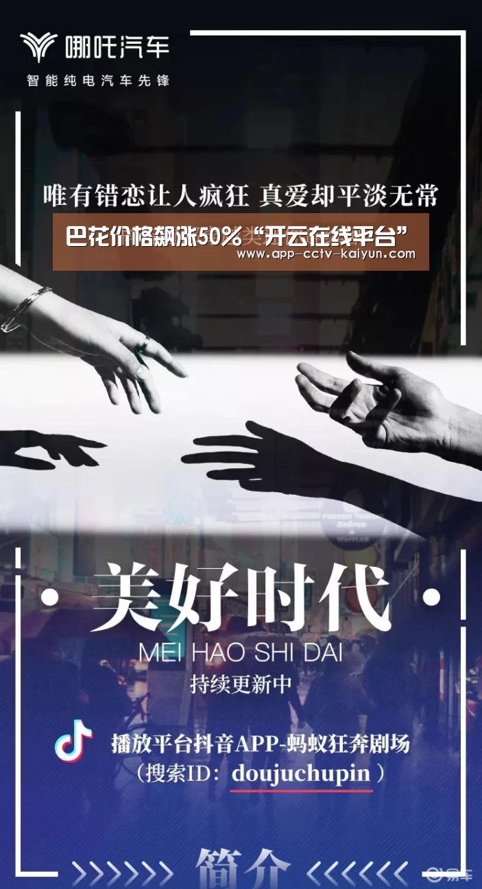 巴花价格飙涨50%“开云在线平台”(图1) 开云网页版
