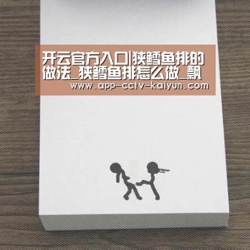 开云官方入口|狭鳕鱼排的做法_狭鳕鱼排怎么做_飘零星的菜谱(图2) 开云官网