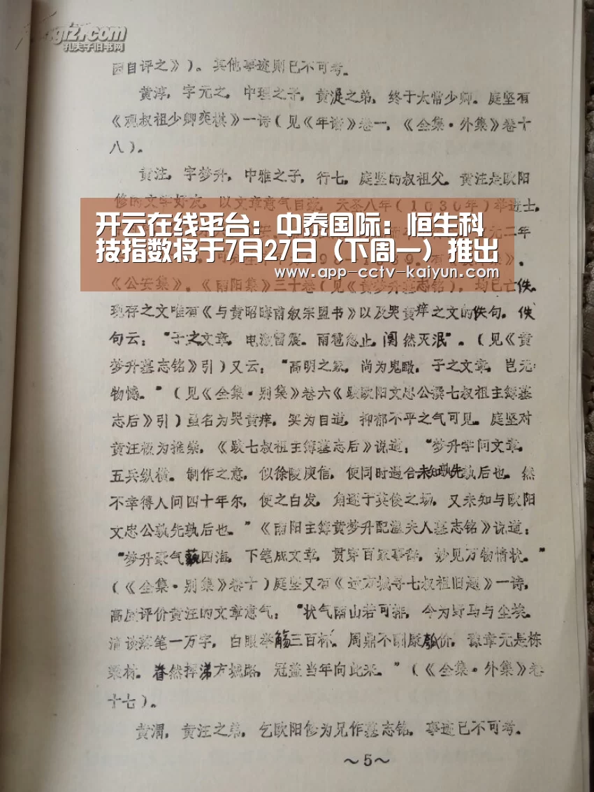 开云在线平台:中泰国际:恒生科技指数将于7月27日(下周一)推出(图1) 开云网页版