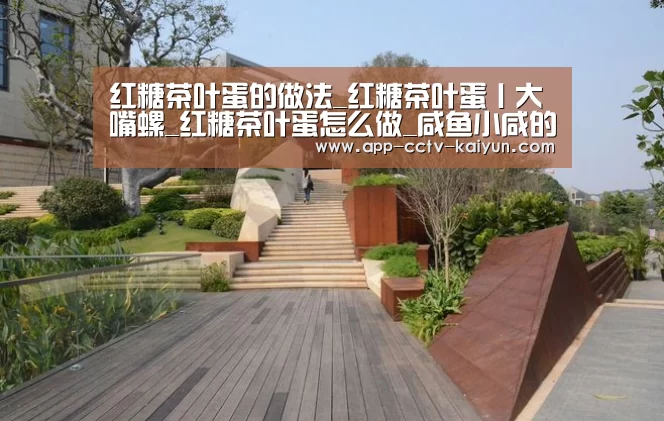 红糖茶叶蛋的做法_红糖茶叶蛋丨大嘴螺_红糖茶叶蛋怎么做_咸鱼小咸的菜谱|开云官网(图1) 开云官方入口