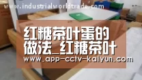 红糖茶叶蛋的做法_红糖茶叶蛋丨大嘴螺_红糖茶叶蛋怎么做_咸鱼小咸的菜谱|开云官网(图3) 开云在线平台