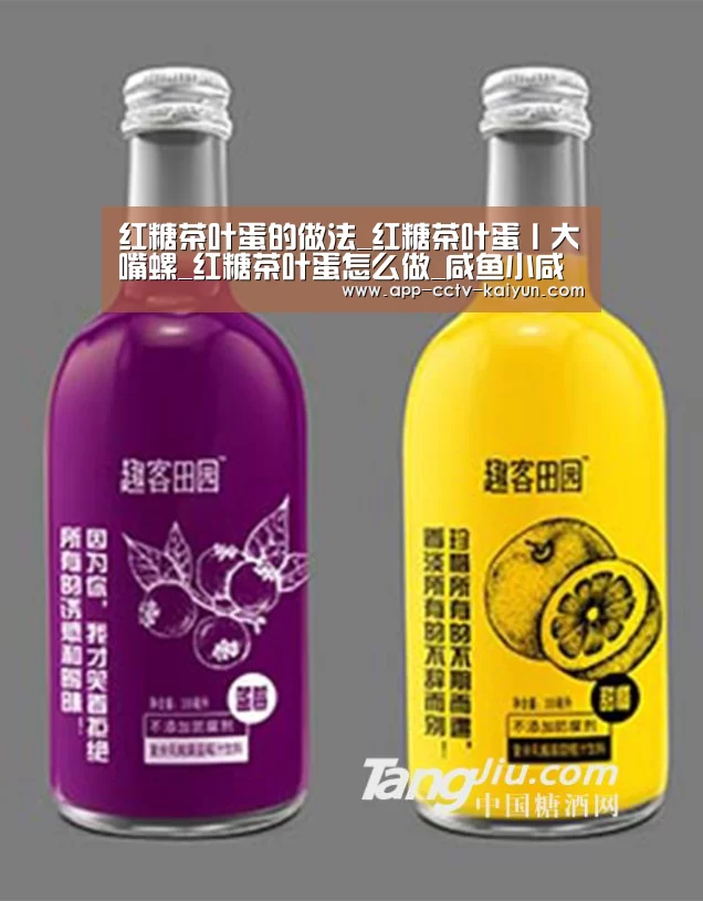 红糖茶叶蛋的做法_红糖茶叶蛋丨大嘴螺_红糖茶叶蛋怎么做_咸鱼小咸的菜谱|开云官网(图4) 开云在线平台