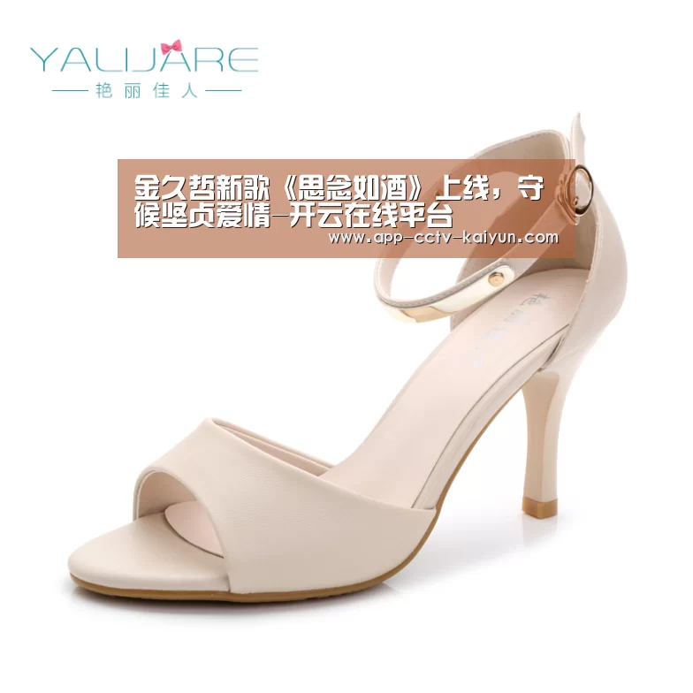 金久哲新歌《思念如酒》上线,守候坚贞爱情-开云在线平台(图1) 开云官网