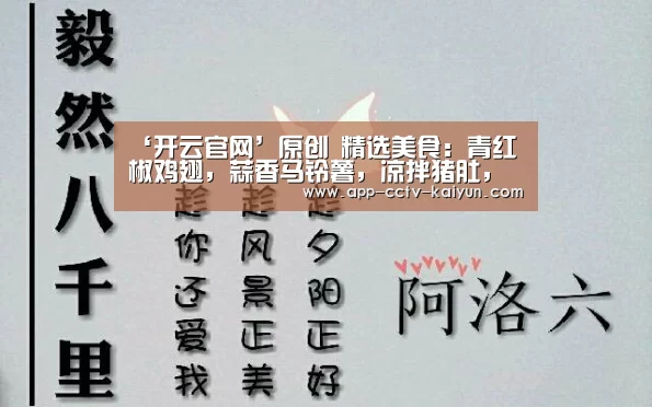 ‘开云官网’原创 精选美食:青红椒鸡翅,蒜香马铃薯,凉拌猪肚,土豆丝炒青椒的做法(图3) 开云官网