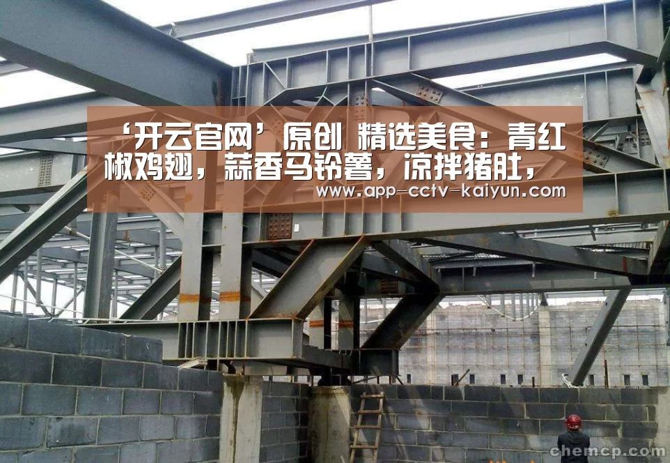 ‘开云官网’原创 精选美食:青红椒鸡翅,蒜香马铃薯,凉拌猪肚,土豆丝炒青椒的做法(图2) 开云在线平台