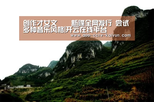 创作才女文芃芃新碟全网发行 尝试多种音乐风格|开云在线平台(图3) 开云官方入口