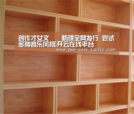 创作才女文芃芃新碟全网发行 尝试多种音乐风格|开云在线平台(图1) 开云官网