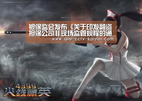 银保监会发布《关于印发融资担保公司非现场监管规程的通知》‘开云官方入口’(图1) 开云网页版