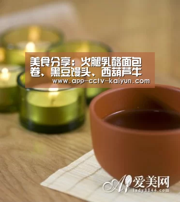 美食分享:火腿乳酪面包卷、黑豆馒头、西葫芦牛肉煎饼的做法“开云官方入口”(图1) 开云在线平台