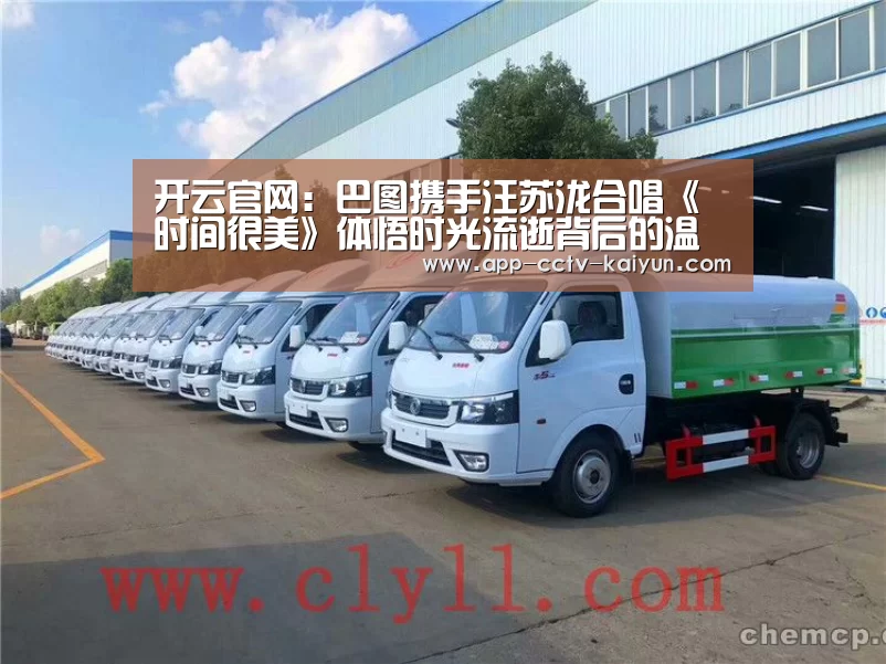 开云官网:巴图携手汪苏泷合唱《时间很美》体悟时光流逝背后的温情(图2) 开云官网