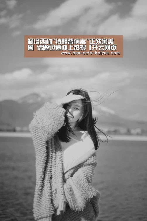 佩洛西称特朗普病毒正残害美国 话题迅速冲上热搜【开云网页版】(图1) 开云官网