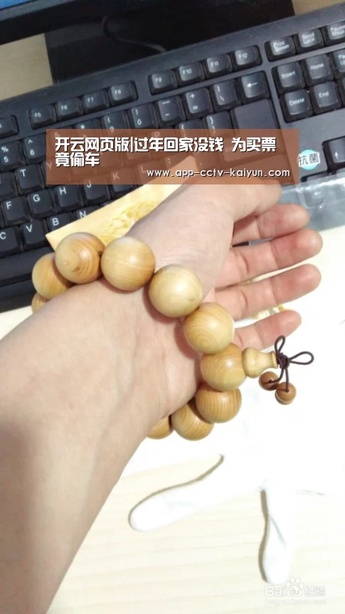 开云网页版|过年回家没钱 为买票竟偷车(图1) 开云官方入口