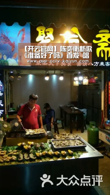 【开云官网】陈奕衡新歌《准备好了吗》首发 唱响青春正能量(图1) 开云官网