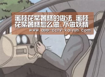 蜜桂花紫薯糕的做法_蜜桂花紫薯糕怎么做_不做妖精好多年的菜谱_开云在线平台(图4) 开云网页版