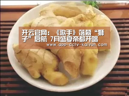 开云官网:《歌手》落幕“狮子”启航 7月盛夏帝都开唱(图1) 开云官方入口
