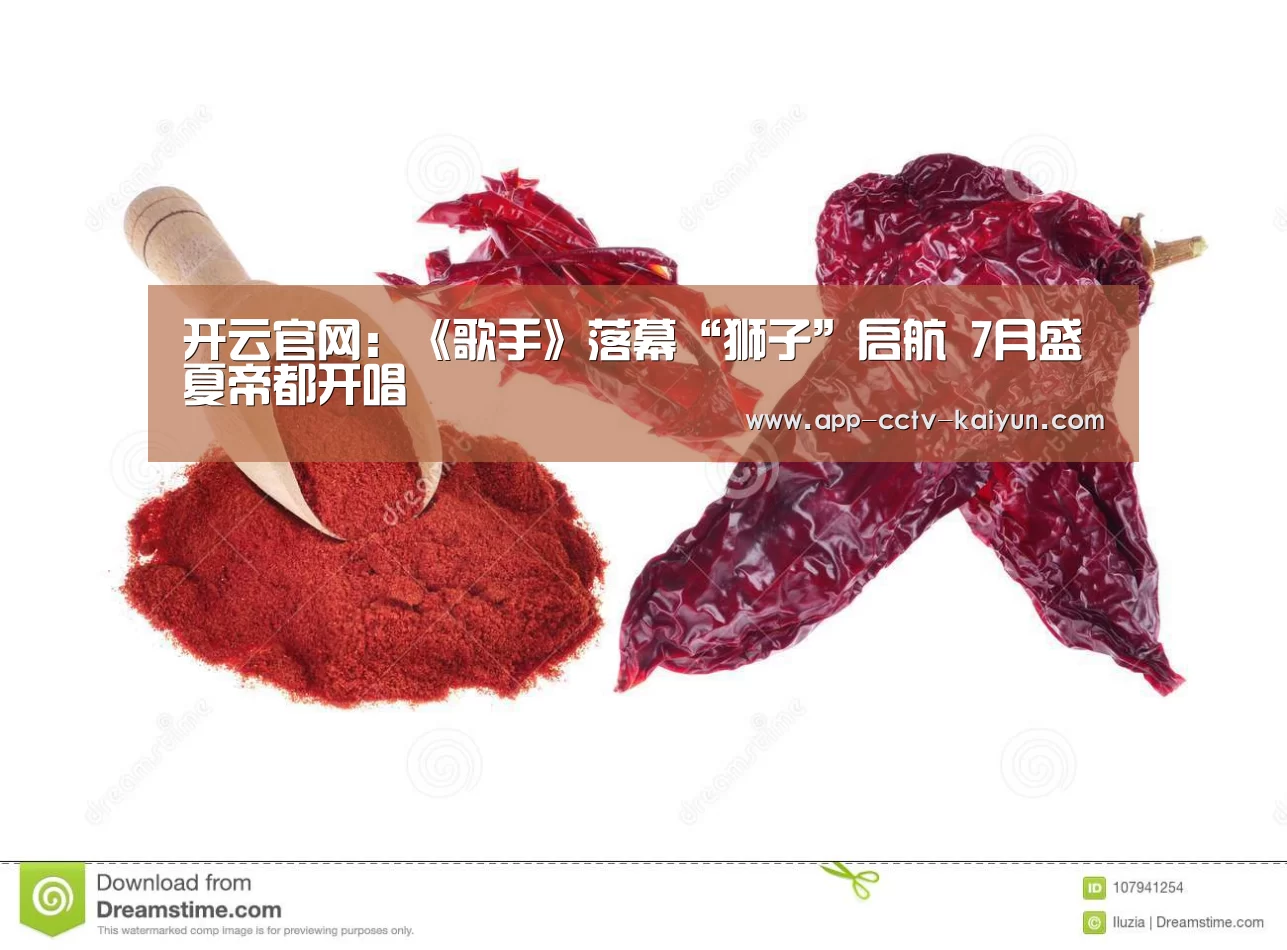 开云官网:《歌手》落幕“狮子”启航 7月盛夏帝都开唱(图2) 开云在线平台