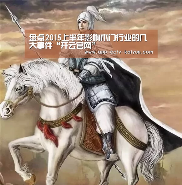 盘点2015上半年影响木门行业的几大事件“开云官网”(图4) 开云在线平台